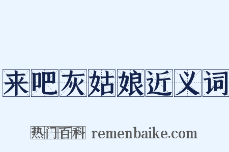来吧灰姑娘近义词是什么意思的图片